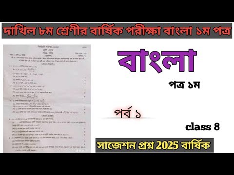 দাখিল অষ্টম শ্রেণীর বার্ষিক পরীক্ষা বাংলা ১ম পত্র | Dakhil class 8 annual exam 2025|Bangla 1st paper