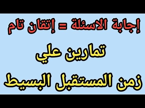 تمارين مهمة على زمن المستقبل البسيط | exercises on future simple tense