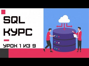 Что такое SQL? Как работать с WebSQL? Основы SQL | SQL для начинающих