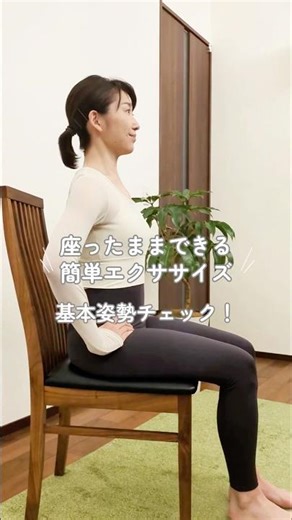 【基本姿勢】座ったままできる簡単エクササイズ/産後1ヶ月〜