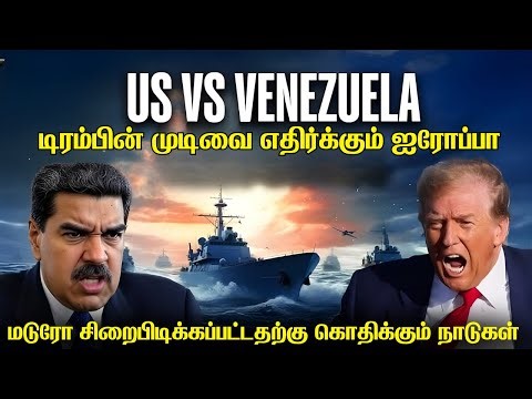 மடுரோ சிறைபிடிக்கப்பட்டதற்கு எதிர்ப்பை தெரிவிக்க தொடங்கிய ரஷ்யா-சீனா |EU Statements Agains US Action