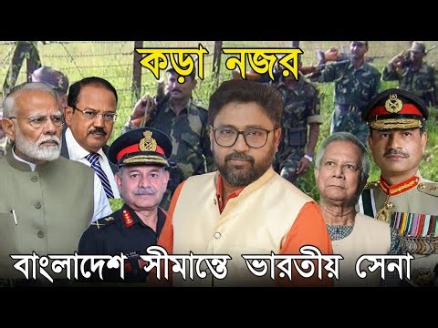বাংলাদেশ সীমান্তে পৌঁছে গেল ভারতীয় সেনা, আর্মি ঘাঁটি থেকে কড়া নজর