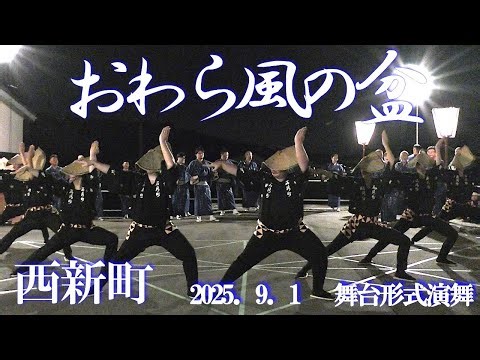 【西新町】優雅な踊りを見て下さい🌈初日の舞台形式演舞✨【おわら風の盆】