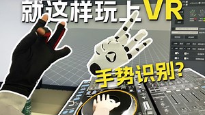 VR动作捕捉数据手套最好的宣传片