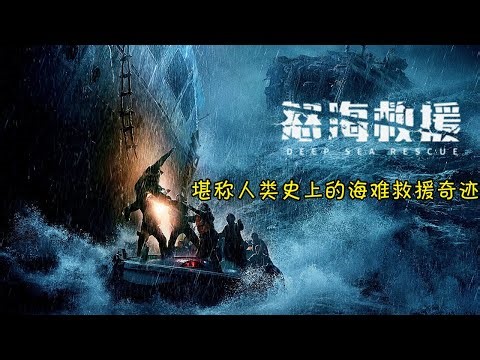 20万吨邮轮被巨浪拦腰截断,船员操纵半截邮轮求生！《怒海救援》#动作 #惊悚 #影视解说 #電影
