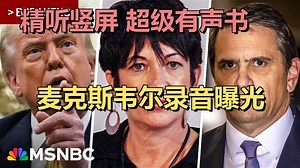 突发：爱泼斯坦案新证据：司法部公布吉斯莱恩·麦克斯韦尔的录音及文字记录 | 20250823 时事热点｜超级有声书｜英语精听