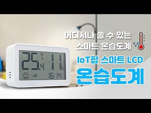 스마트공간 IoT LCD 온습도계 사용법 - 건전지용 WiFi 스마트 온습도계