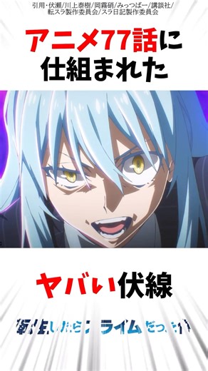 【転スラ】アニメ77話に仕組まれた伏線がヤバすぎた #転スラ #転生したらスライムだった件