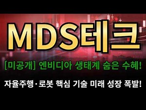 MDS Tech 🔥[Undisclosed] Hidden Beneficiary of the NVIDIA Ecosystem!!!!🔥 Core Autonomous Driving &...