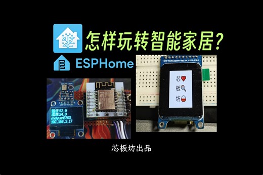 怎样玩转智能家居？— ESPHome的玩法