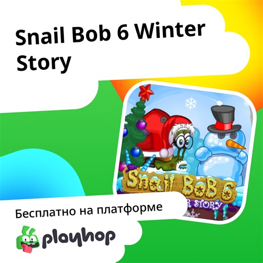 Snail Bob 6 Winter Story: Играть Онлайн Бесплатно На Playhop