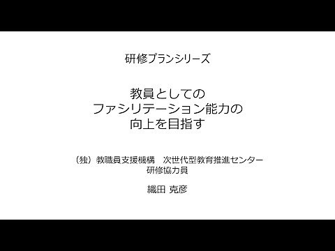 教員としてのファシリテーション能力の向上を目指す：研修プランB16