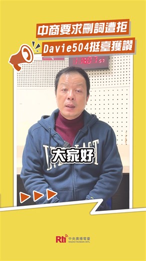 中商要求刪詞遭拒 Davie504挺臺獲讚 #IG #facebook #腦癢央 #鍾年晃 #David504 #臺灣是一個國家 #中國 #手遊 #代言 #言論自由 #網紅 #政治審查 | 央廣華語節目粉絲團