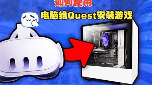 如何使用电脑给quest设备安装游戏？适用于 quest2 quest3s quest pro quest3安装游戏教程 电脑安装游戏