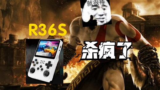 R36S打开帧率显示，战神狂飙到4帧!!!