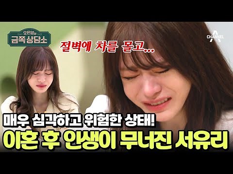 성우 생활이 어려울 정도로 극도의 우울 상태인 서유리 | #금쪽상담소 132 회
