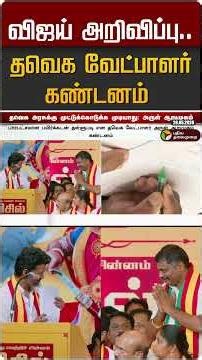 விஜய் அறிவிப்புக்கு.. தவெக வேட்பாளர் கண்டனம் #shorts
