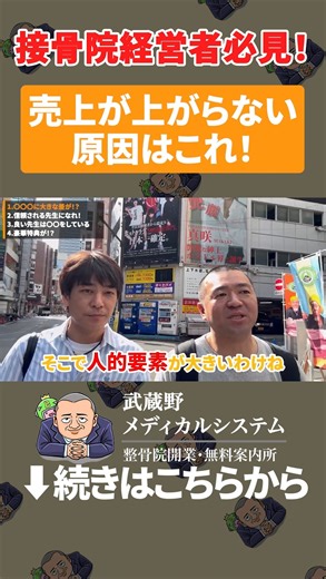 開業支援のプロ｜上田健二（武蔵野メディカル） on Instagram: "特典：社会人（プロ）としての基本姿勢 PDFのダウンロードはコチラから ご自身の人間力向上やスタッフ教育にご活用ください↓ https://17auto.biz/musashinomedical/registp/entryform78.htm 長門浩二氏の研修『販売の方程式®』の詳細はこちらから↓ https://hanbai-houteishiki.nextstage8.work/ 整骨院開業のご相談や物療機器のデモ依頼はコチラから↓ https://musashinomedical.com/contact/ 整骨院開業支援本『全国上位3%の繁盛院が絶対にハズさない5つの法則』の デジタル版のプレゼントはこちらから↓ https://lin.ee/R2CZASZ LINE公式アカウントより超簡単に物療機器や開業の相談ができます↓ https://lin.ee/R2CZASZ 今回の動画では けんじ散歩第4弾！ 整骨院コンサルのプロ長門浩二さんと散歩をしながら 売上が上がる要素を徹底解剖!! 今後整骨院開業を目