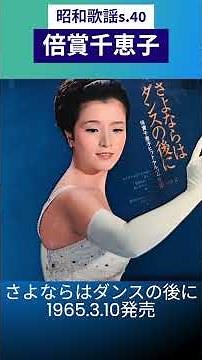 昭和歌謡 倍賞千恵子 動くレコードCDジャケットAI作 さよならはダンスの後に【昭和40年】#shorts