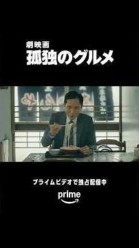 『劇映画 #孤独のグルメ』がプライムビデオで独占配信中！​長崎県五島市にある「みかんや食堂」で五郎が孤独にグルメを楽しみます。​#松重豊 #グルメ映画 #ドラマ飯 #ひとり飯