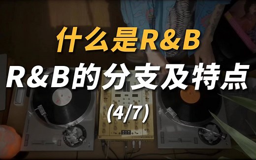 什么是R&B | R&B有哪些分支？它们都有什么特点？