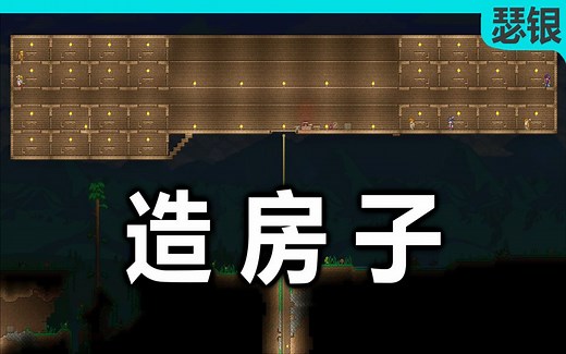 【泰拉瑞亚-瑟银】【全收集】开荒要做的第一件事？【01】