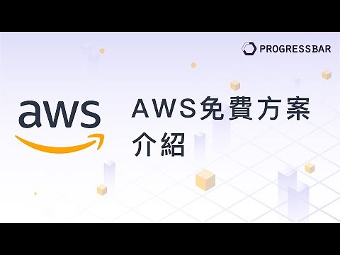 [AWS][教學] AWS基本使用#01. AWS免費方案介紹