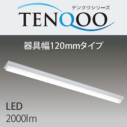 東芝 LEKT412203-LS9 LEDベースライト TENQOO 逆富士型 FLR40相当 LEDユニット付 120mm幅 アカリセンターの公式通販サイト