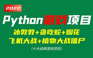 【Python实战游戏】2022年Python完整游戏实战项目（Python下载 pygame安装 植物大战僵尸 冰蹲蹲 贪吃蛇）Python游戏爬虫实战
