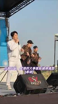 羅時豐 傷心舞台/潮風鈴黃花瘋音樂市集
