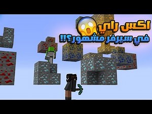 ماين كرافت لكن نستخدم اكس راي في سيرفر مشهور؟؟؟ | Minecraft X-Ray