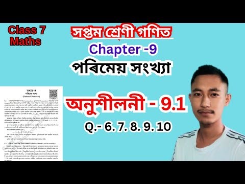 পৰিমেয় সংখ্যা Class 7 Mathematics Exercise 9.1 Assamese Medium.Class 7 Maths Chapter 9 অনুশীলনী 9.1