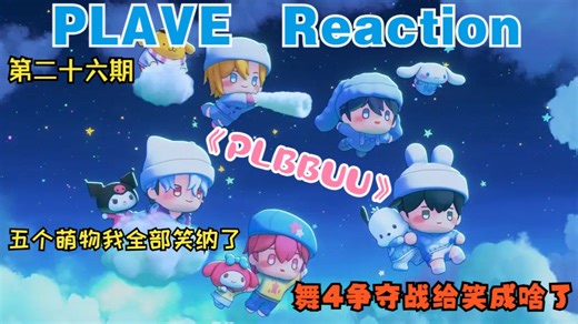 【PLAVE丨Reaction】第二十六期丨《PLBBUU》冲！中文歌词完全感动得不行了吧丨舞4之战终于来了，阑尾都笑掉....