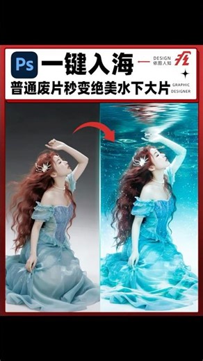 Photoshop后期教程：如何将普通照片P成绝美水下人鱼大片 (Underwater Effect)