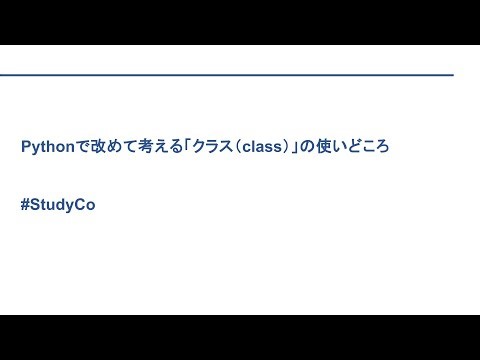 覚書：Pythonで改めて考えるクラスの使いどころ