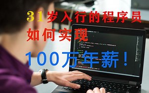10年前，31岁才转行的.NET程序员最终年薪破100万，现在还有机会吗？真实案例，谨慎解读（C# .Net 跳槽 高薪  吐槽 学习 架构师 Java )