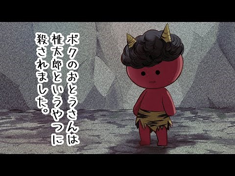 【#短編読み切り】 ボクのおとうさんは桃太郎というやつに〇されました。#漫画動画 #さきいかげそ