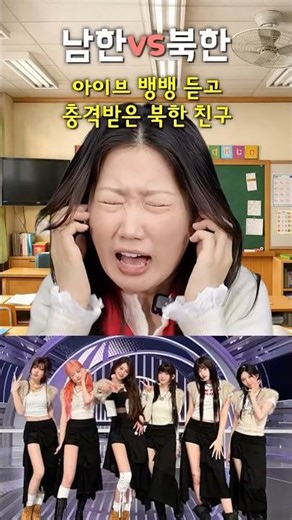 (South Korea vs. North Korea) Why were North Koreans shocked after listening to Ive Bang Bang? #S...