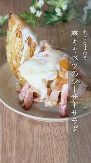 『春キャベツのシーザーサラダ』詳しいレシピはコメント欄を見てね📝