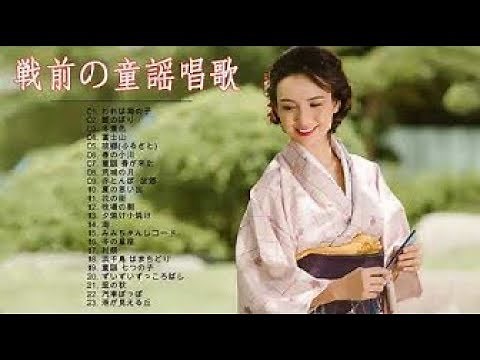 戦前の童謡唱歌メドレー 邦楽 昔の名曲 懐メロ 懐かしい名曲 メドレー