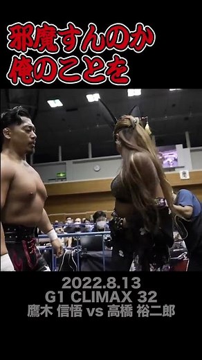 【Fighting talk!】たっぷり誘惑された漢【新日本プロレス】 #shorts