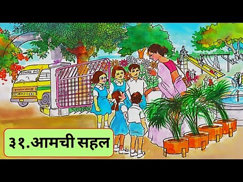 Aamchi Sahal |std 3| Marathi | English Medium | ३१. आमची सहल | Maharashtra State Board