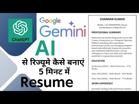 AI से रिज्यूमे कैसे बनाएं | ChatGPT | Google Gemini | #resume #chatgpt #gemini #copilot #ai #biodata