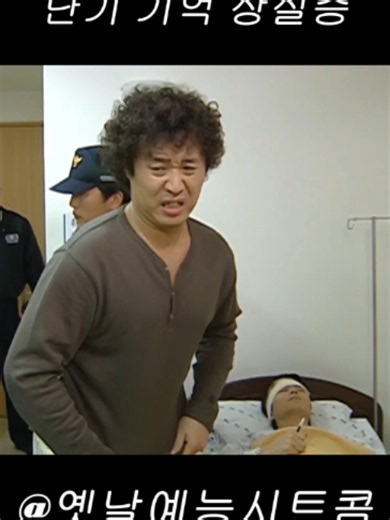 단기 기억 상실증 #6 #거침없이하이킥 #거침없이하이킥레전드 #거침없이하이킥명장면 #하이킥 #시트콤 #옛날드라마 #추억드라마 #레전드드라마 #드라마추천 #숏폼 #예능