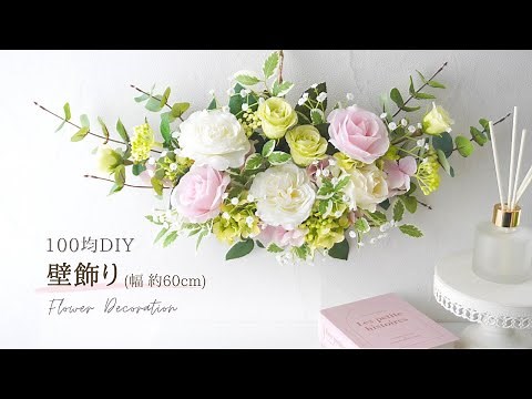 【100均】造花の壁飾り作り方/リースで簡単/手作り壁掛けフラワーインテリア/大きいお花で豪華にハンドメイド