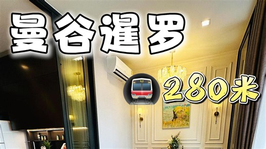 泰铢汇率4.96！曼谷暹罗豪宅狂降200万铢
