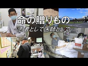 『命の贈りもの～患者として、医師として～』 公益財団法人長野県アイバンク・臓器移植推進協会動画