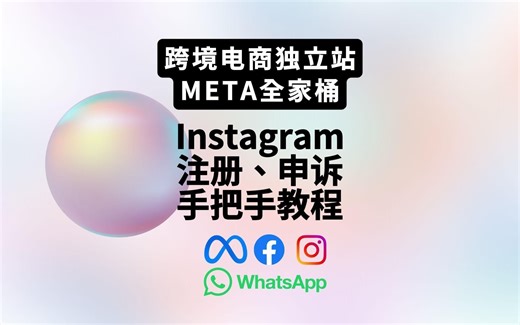跨境电商独立站社媒必备？Instgram手把手注册教程+被封申诉教程。