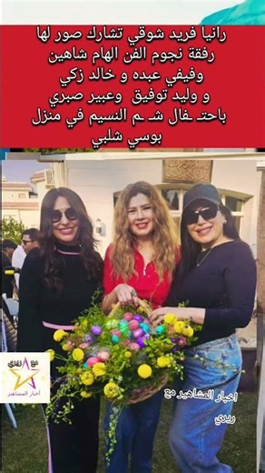 Rania Farid Shawky shares photos of herself with Elham Shaheen, Fifi Abdou, and Walid Tawfik cele...