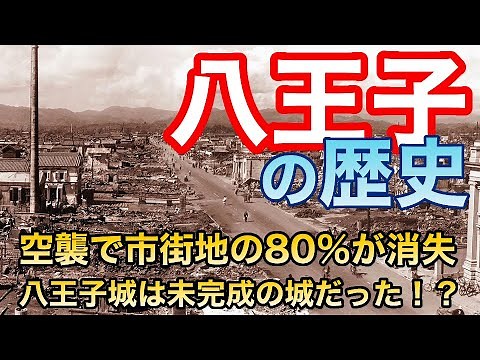 [History of Hachioji] 80% of the city area was lost in the past, and Hachioji Castle is an unfini...